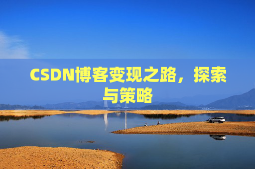 CSDN博客变现之路，探索与策略