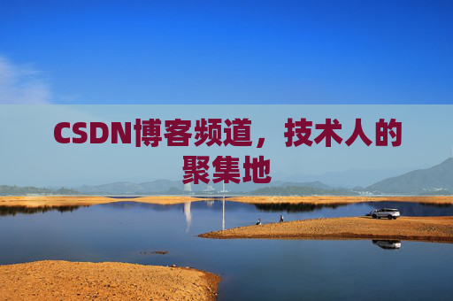 CSDN博客频道，技术人的聚集地